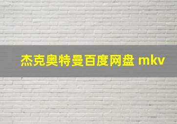 杰克奥特曼百度网盘 mkv